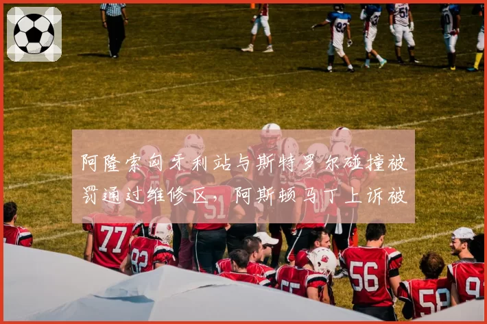 阿隆索匈牙利站与斯特罗尔碰撞被罚通过维修区,阿斯顿马丁上诉被驳回