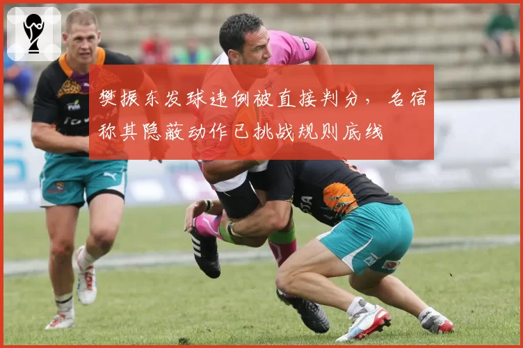 樊振东发球违例被直接判分,名宿称其隐蔽动作已挑战规则底线