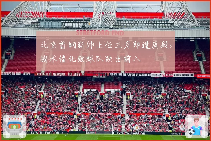 北京首钢新帅上任三月即遭质疑,战术僵化致球队跌出前八