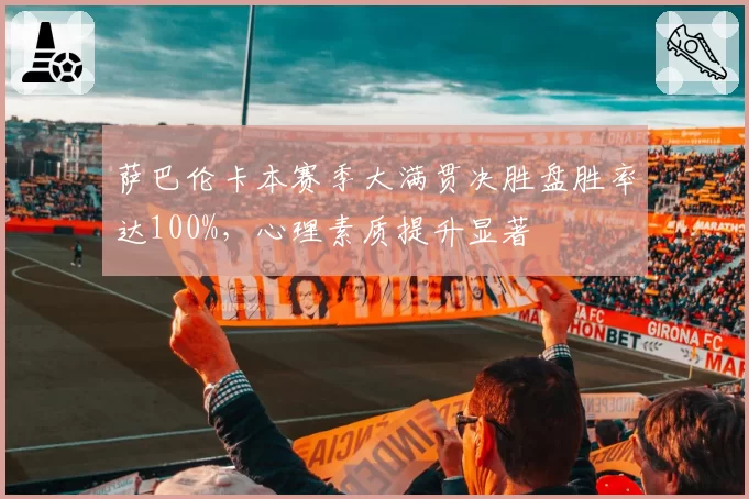 萨巴伦卡本赛季大满贯决胜盘胜率达100%,心理素质提升显著