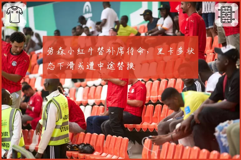 劳森小红牛替补席待命,里卡多状态下滑或遭中途替换