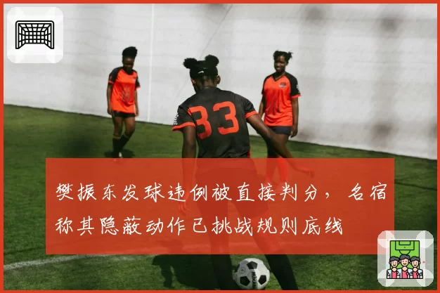 樊振东发球违例被直接判分,名宿称其隐蔽动作已挑战规则底线