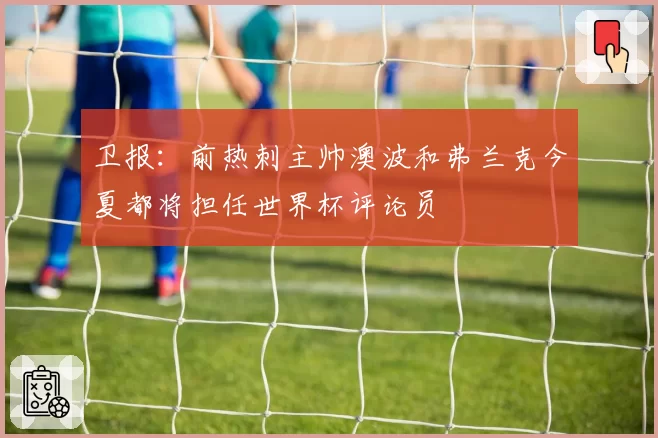 卫报:前热刺主帅澳波和弗兰克今夏都将担任世界杯评论员