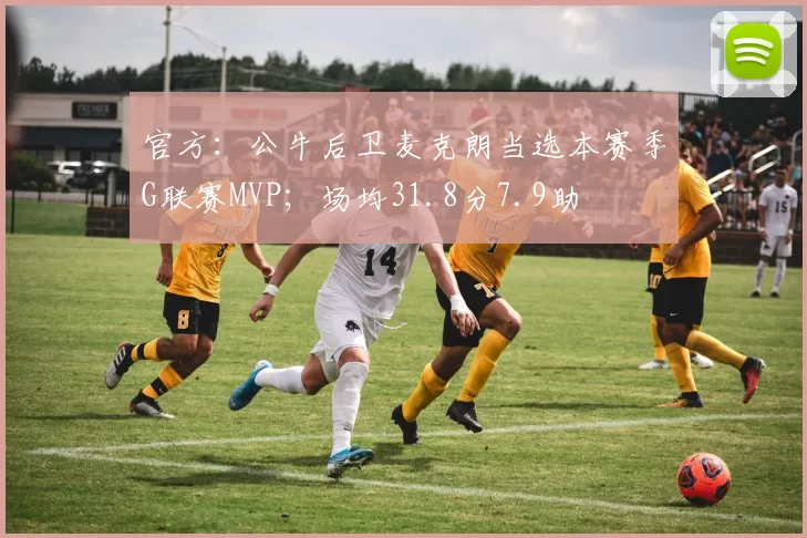 官方：公牛后卫麦克朗当选本赛季G联赛MVP；场均31.8分7.9助