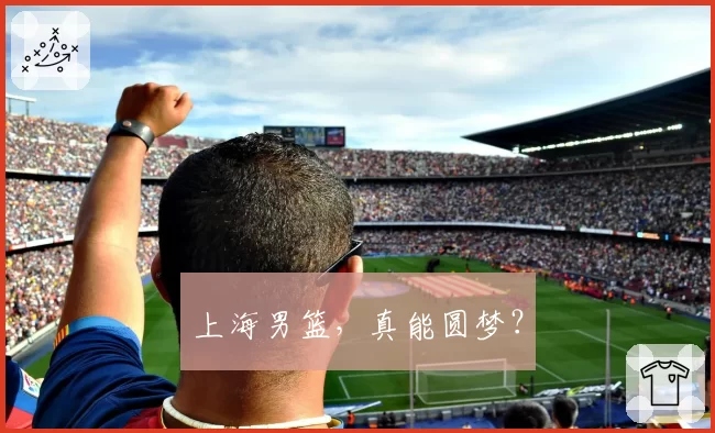 上海男篮，真能圆梦？