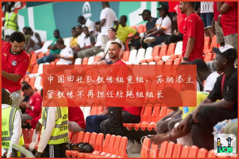 中国田径队教练组重组,苏炳添主管教练不再担任短跑组组长