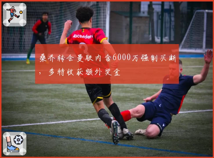 桑乔转会曼联内含6000万强制买断，多特收获额外奖金