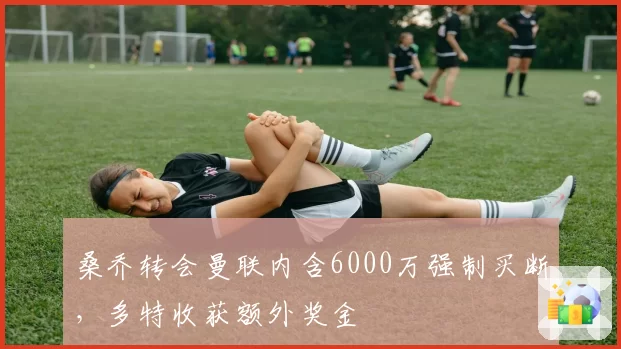 桑乔转会曼联内含6000万强制买断，多特收获额外奖金
