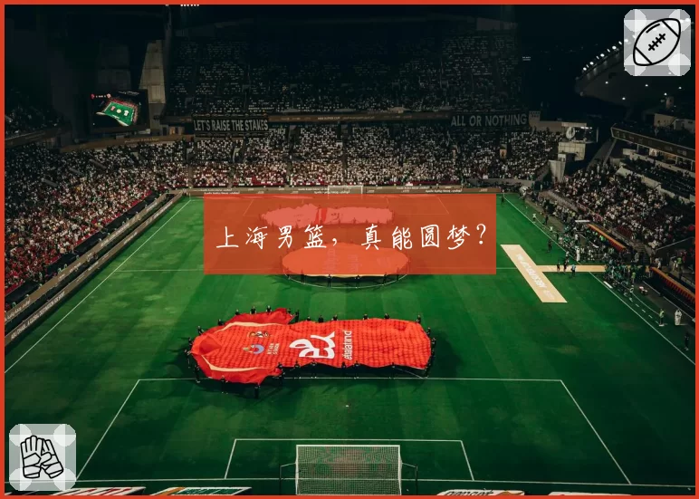 上海男篮，真能圆梦？