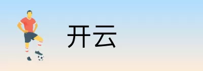 开云 Logo